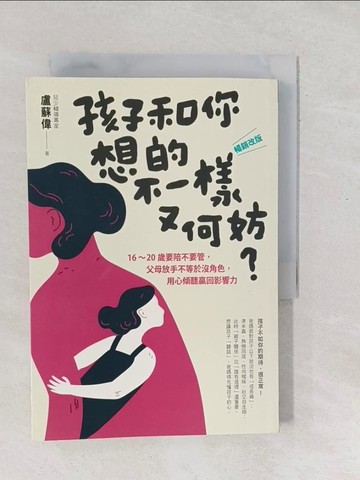 【書寶二手書T1／親子_SXW】孩子和你想的不一樣又何妨？：?暢銷改版?16-20歲要陪不要管，父母放手不等於沒角色，用心傾聽贏回影響力_盧蘇偉