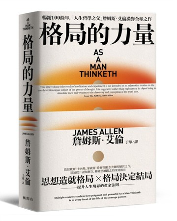 格局的力量：提升人生境界的365條黃金法則