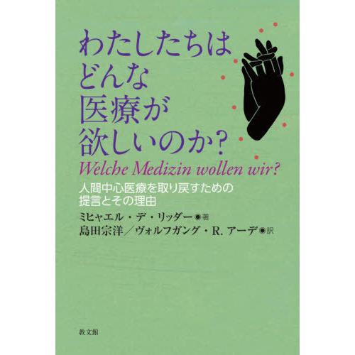 わたしたちはどんな医療が欲しいのか 人間中心医療を取り戻すための提言とその理由