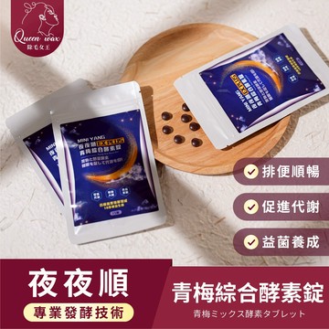 夜夜順EX PLUS 青梅綜合酵素錠【除毛女王】代謝 夜酵素 酵素 酵素錠 幫助排便 調整體質 促進代謝