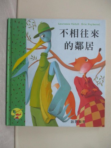 【書寶二手書T1／少年童書_Y3S】不相往來的鄰居_勞倫斯·蒂希特（Laurence Tichit），埃里克·皮巴瑞（Eric Puybaret）[作]