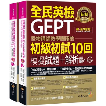 怪物講師教學團隊的GEPT全民英檢初級初試10回模擬試題+解析(2書＋整回/單題雙模式MP3+VRP虛擬點讀筆App)/怪物講師教學團隊(台灣), 王筱筑, 吳宜錚, 劉婕 我識出版教育集團 官方直營店