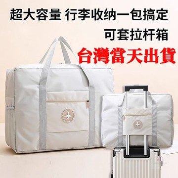 【台灣出貨】登機包 出國旅遊必備 行李包 拉桿行李袋 折疊包 拉桿旅行袋 防水行李袋 收納袋 旅行袋 行李包 折疊旅行袋