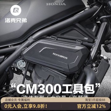 洛克兄弟摩托車包硬殼工具包CM300發動機邊包CM500護桿包騎士裝備