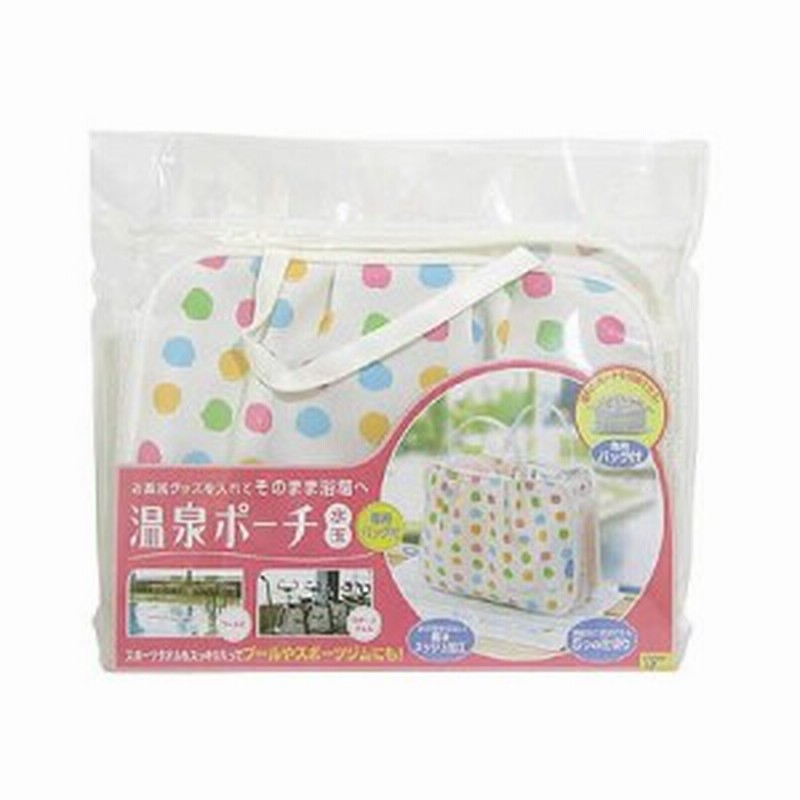 温泉ポーチ 専用バッグ付 コジット 旅行 ポーチ 温泉バッグ お風呂グッズ ジム用バッグ 母の日 ギフト 通販 Lineポイント最大1 0 Get Lineショッピング