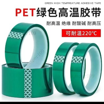 新款♥pet膠帶綠色耐高溫噴塗烤漆遮蔽耐酸鹼硅膠帶PCB電鍍無痕保護膜