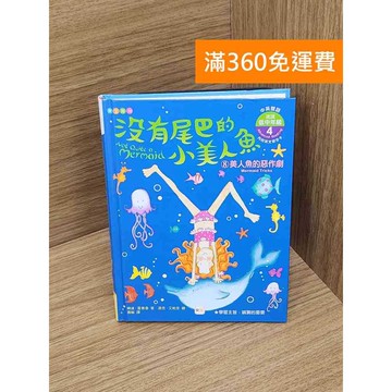 【雷根360免運】【送贈品】沒有尾巴的小美人魚8-美人魚的惡作劇 #七成新 #八成新【P-Y2420】