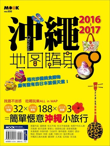 沖縄地圖隨身GO（2016-2017）[二手書_普通]