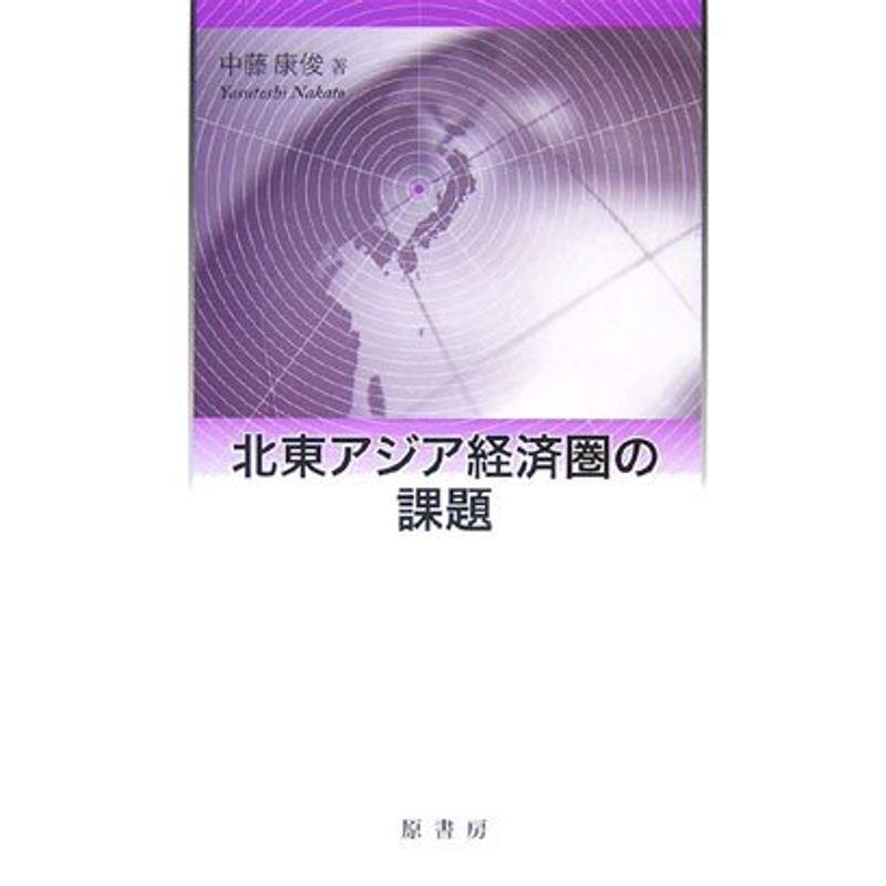 北東アジア経済圏の課題