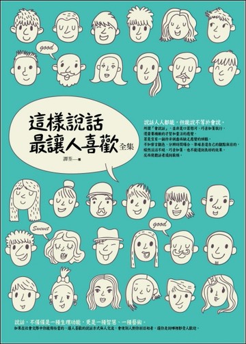 這樣說話最讓人喜歡全集[二手書_良好]