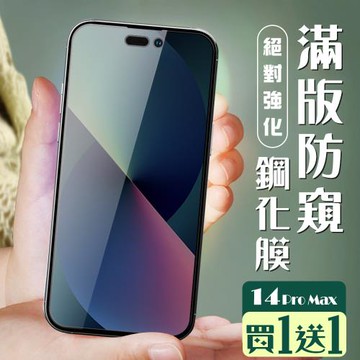 IPhone 14 PRO MAX 保護貼 買一送一全覆蓋黑框防窺玻璃鋼化膜
