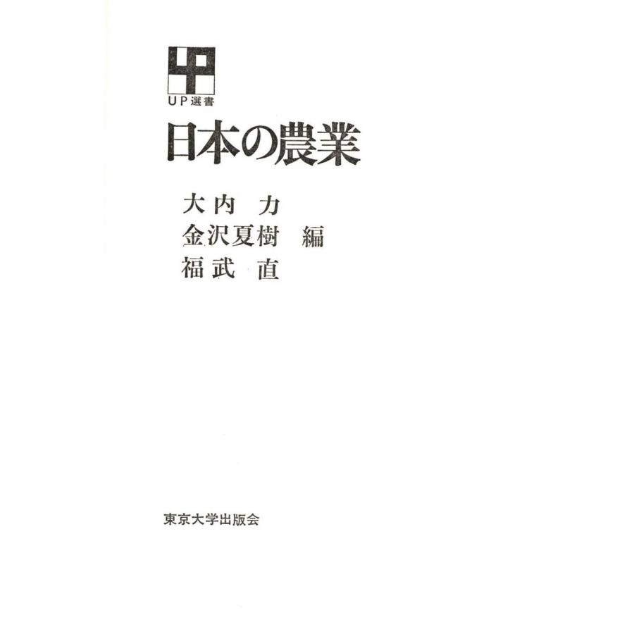 日本の農業 電子書籍版   著者:大内力 著者:金沢夏樹 著者:福武直