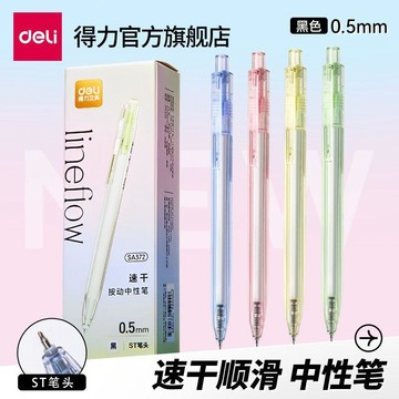 ✨臺灣出貨✨【得力】ins中性筆ST按動筆多色高顏值0.5考試簡約透明按動筆刷題學生