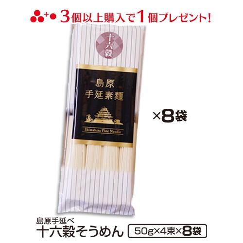 内祝い お返し お取り寄せ グルメ ご当地 贈り物 贈答 お土産 そうめん 送料無料 十六穀そうめん  手延べそうめん もち麦 島原 手土産 長崎 乾麺 32束入り