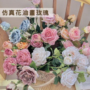 現貨🔺仿真花 油畫玫瑰｜3頭復古玫瑰花束｜3頭玫瑰｜假花 插花擺設｜拍照道具｜油畫感 家居裝飾｜桌面擺設花｜婚禮佈置花