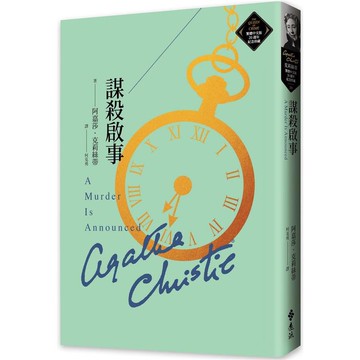 謀殺啟事(克莉絲蒂繁體中文版20週年紀念珍藏39)