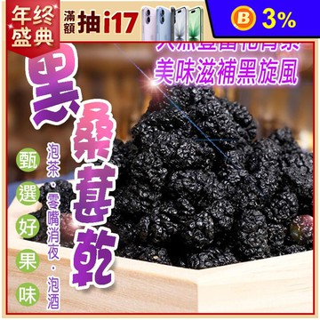 【蔘大王】生機黑桑葚150g (乾品非濕品) 水果乾/自製果醬/烘焙添加/泡酒