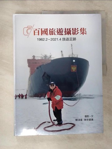 【書寶二手書T9／攝影_R99】百國旅遊攝影集:1962.2~2021.4旅遊足跡_陳清廣, 陳蔡榮美攝影.文