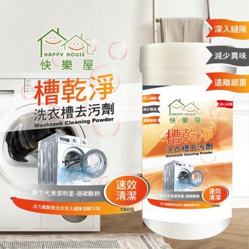 【HAPPY HOUSE快樂屋】洗衣機乾淨洗衣槽去污劑180G-1入