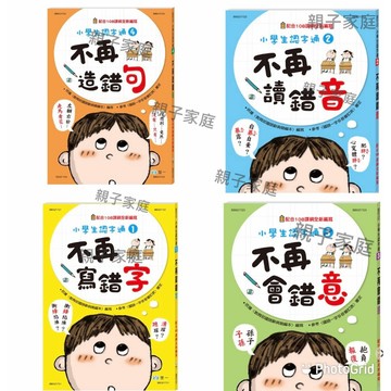 小學生認字通 不再寫錯字 不再讀錯音 不再會錯意 不再造錯句 /小朋友最常會寫錯 搞混 弄錯的 這三本書整理得很詳細喔! /親子家庭