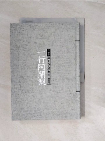 【書寶二手書T3／傳記_V2X】一行阿闍梨：偉大天文學家_釋隆明