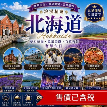 清艙 北海道定山溪彩燈節.富良野花田.四季彩之丘.海洋公園.企鵝遊行.小樽漫遊.溫泉美食六日_26HKD06002