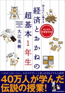  大江英樹   知らないと損する　経済とおかねの超基本1年生 おとなの学習参考書