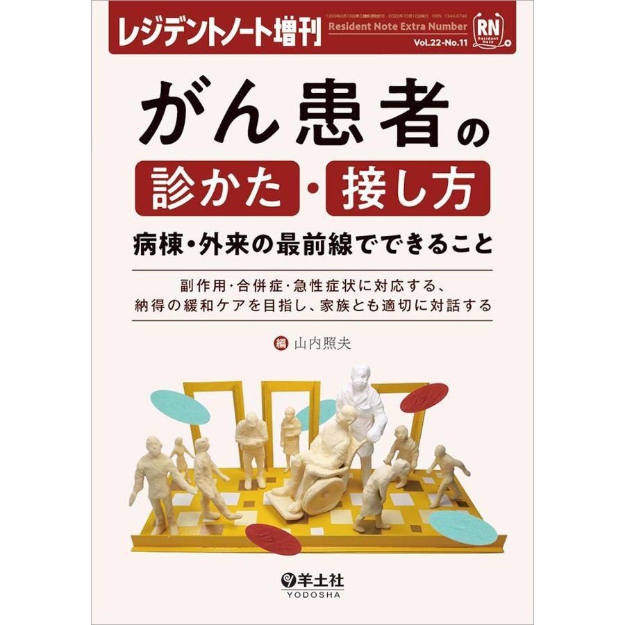 レジデントノート増刊 Vol.22 No.11 がん患者の診かた・接し方 病棟・外来の最前線でできること~副作用・合併症・急性症状に対応する