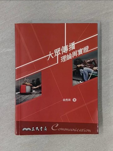 【書寶二手書T1／大學藝術傳播_ZCC】大眾傳播理論與實證_翁秀琪