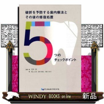 破折を予防する歯内療法とその後の修復処置5つのチェックポイン