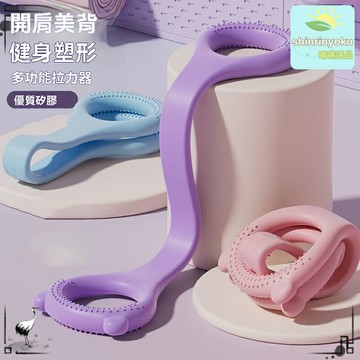 【強力開背】8字拉力繩 瑜伽拉力繩 彈力帶 健身拉力帶 40磅拉力 開肩美背 拉伸訓練 男女通用健身器材