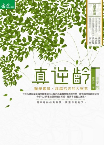 真逆齡：醫學實證，超越抗老的大智慧[二手書_良好]