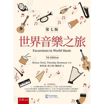 世界音樂之旅(1版)