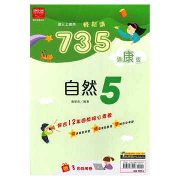 金安國中735輕鬆讀康版自然3上