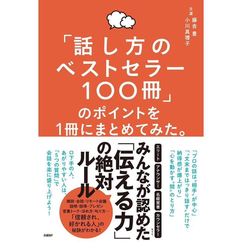 話し方のベストセラー100冊 のポイントを1冊にまとめてみた