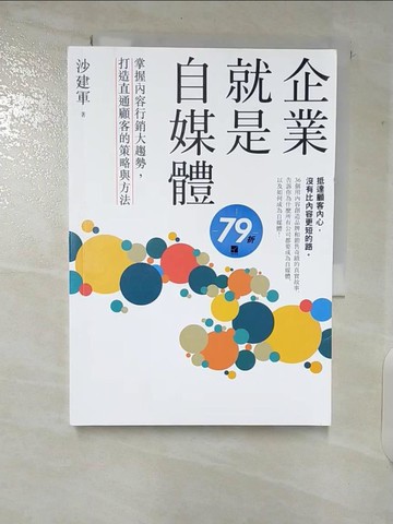 【書寶二手書T8／行銷_VB9】企業就是自媒體：掌握內容行銷大趨勢，打造直通顧客的策略與方法_沙建軍