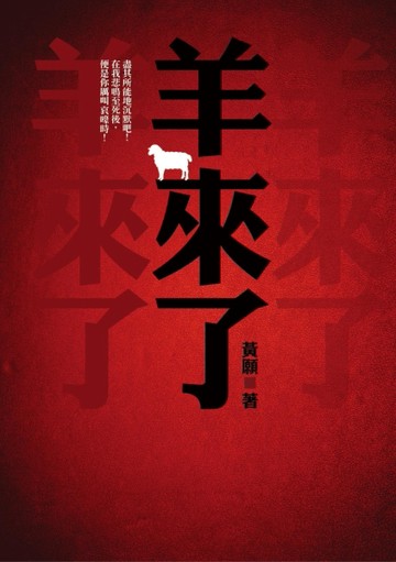 羊來了[二手書_良好]