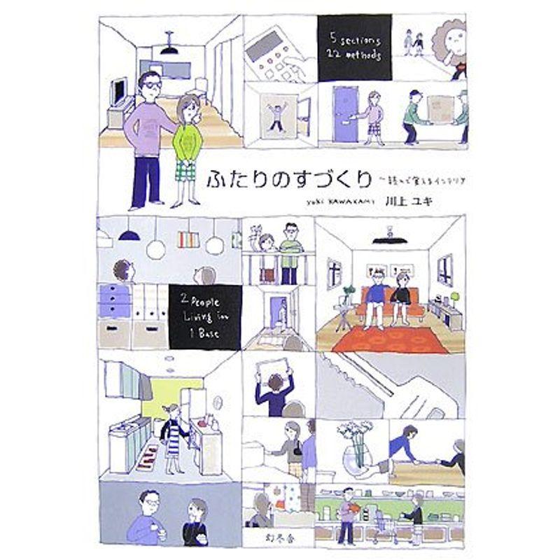 ふたりのすづくり?読んで覚えるインテリア