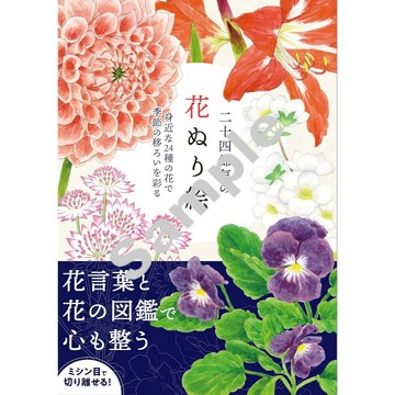 二十四節氣的花卉著色本【東京卡通漫畫專賣店】