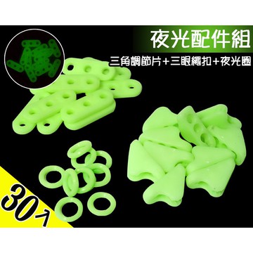 台灣現貨｜夜光配件超值組 夜光三角調節片+三眼繩扣+夜光圈 共30入 天幕調節扣 風繩扣 帳篷配件 安全警示調節扣 露營