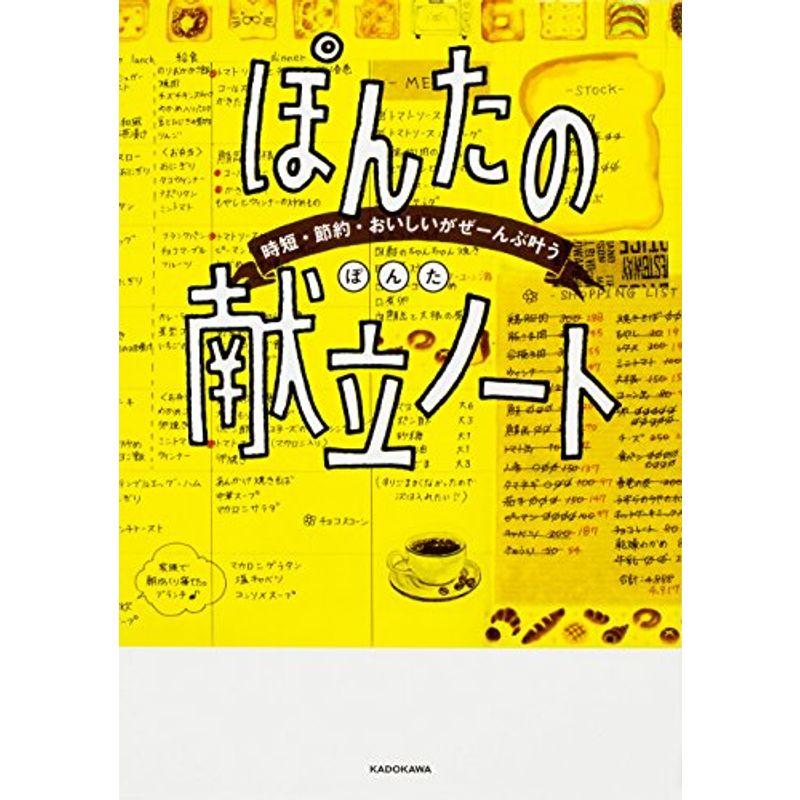 時短・節約・おいしいがぜーんぶ叶う ぽんたの献立ノート