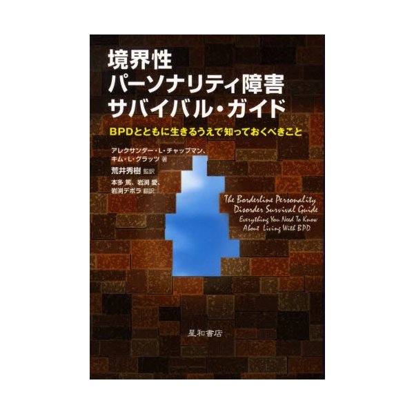 境界性パーソナリティ障害サバイバル・ガイド BPDとともに生きるうえで知っておくべきこと