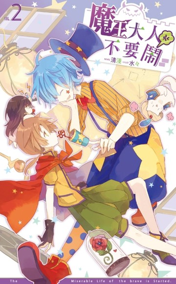 魔王大人不要鬧（2）[二手書_良好]