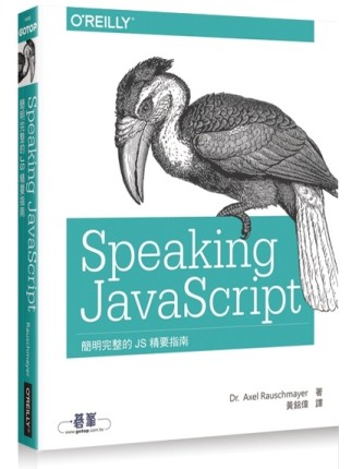 Speaking JavaScript：簡明完整的 JS 精要指南[二手書_良好]