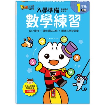 數學練習-入學準備-銜接國小新生活-FOOD超人