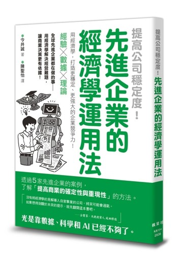 提高公司穩定度！先進企業的經濟學運用法[二手書_全新]