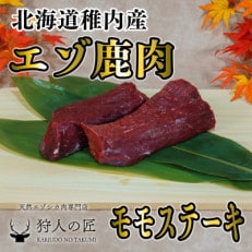 豪華!エゾ鹿肉 モモステーキ2枚セット