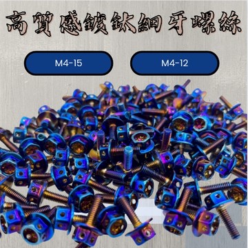 MG部品 外六角細牙螺絲 M5規格 M4規格不鏽鋼 彩鈦 鍍鈦螺絲 燒鈦螺絲 鐵板牙 自攻螺絲 墊片 螺帽