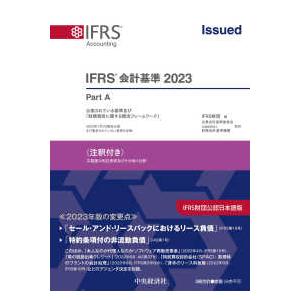 ＩＦＲＳ基準〈注釈付き〉 〈２０２３〉