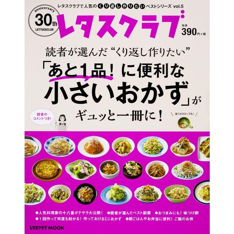 レタスクラブで人気のくり返し作りたいベストシリーズ vol.5 くり返し作りたい「あと1品 に便利な小さいおかず」がギュッと一冊に (レタス